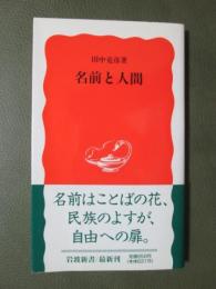 名前と人間