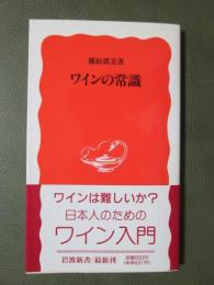 ワインの常識