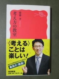 考え方の教室