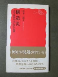 構造災　科学技術社会に潜む危機