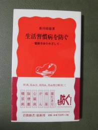 生活習慣病を防ぐ　健康寿命をめざして