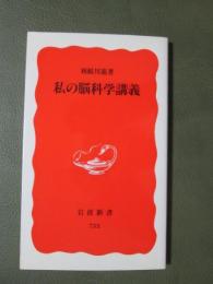 私の脳科学講義