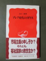 ブレア時代のイギリス