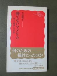 勝てないアメリカ　「対テロ戦争」の日常