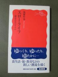 スローライフ　緩急自在のすすめ