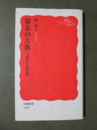 幕末の大奥　天璋院と薩摩藩