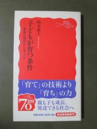 子どもが育つ条件　家族心理学から考える