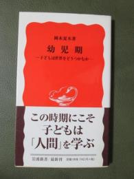 幼児期　子どもは世界をどうつかむか
