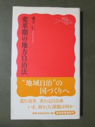 変革期の地方自治法