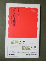 ガリレオ裁判　400年後の真実
