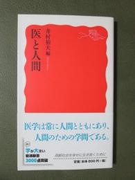 医と人間