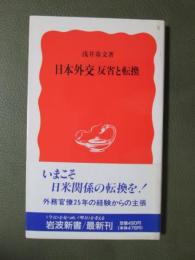 日本外交　反省と転換
