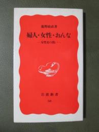 婦人・女性・おんな　女性史の問い