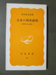日本の刑事裁判　冤罪を生む構造