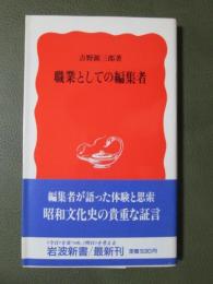 職業としての編集者