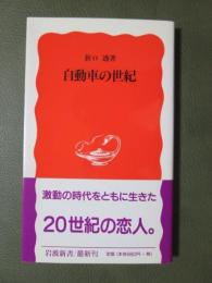 自動車の世紀