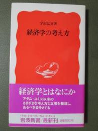 経済学の考え方
