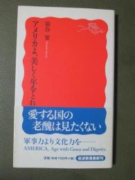 アメリカよ、美しく年をとれ