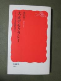 大正デモクラシー　シリーズ日本近現代史4