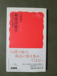 和漢診療学　あたらしい漢方