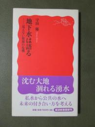 地下水は語る　見えない資源の危機