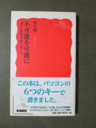 不可能を可能に　点字の世界を駆けぬける