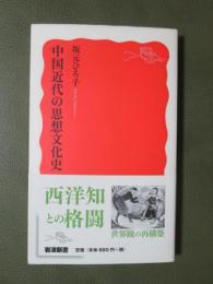 中国近代の思想文化史