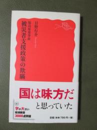 福島原発事故　被災者支援政策の欺瞞