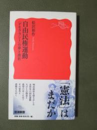 自由民権運動　<デモクラシー>の夢と挫折