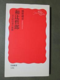 和辻哲郎　文人哲学者の軌跡
