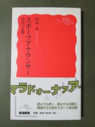 スポーツアナウンサー　実況の真髄