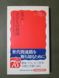 子どもの貧困　日本の不公平を考える