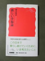 新しい幸福論