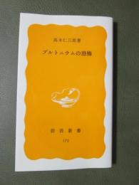 プルトニウムの恐怖