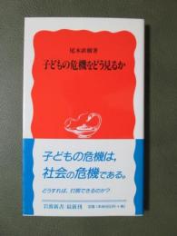子どもの危機をどう見るか