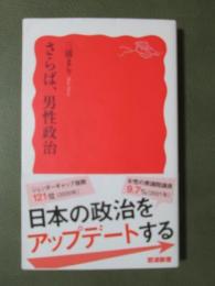 さらば、男性政治