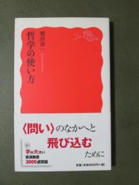 哲学の使い方