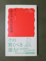 赤ちゃんの不思議