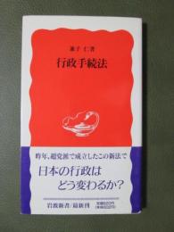 行政手続法
