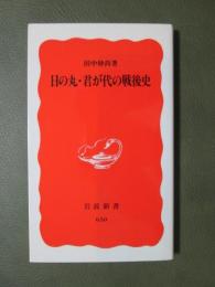 日の丸・君が代の戦後史