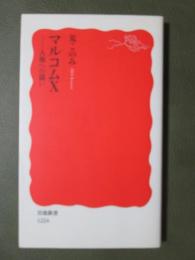 マルコムＸ　人権への闘い
