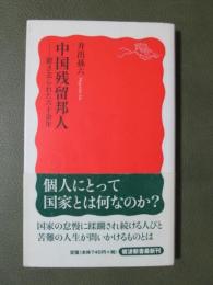 中国残留邦人　置き去られた六十余年
