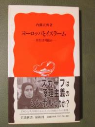 ヨーロッパとイスラーム　共生は可能か