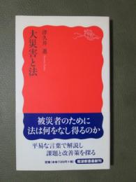 大災害と法
