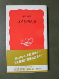 コメを考える