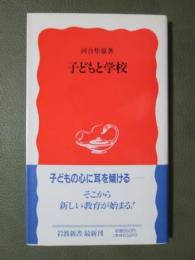 子どもと学校