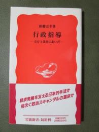 行政指導　官庁と業界のあいだ
