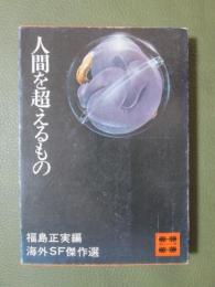 人間を超えるもの　海外SF傑作選