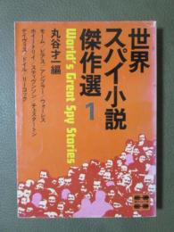 世界スパイ小説傑作選1
