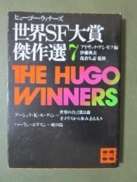 ヒューゴー・ウィナーズ　世界SF大賞傑作選7